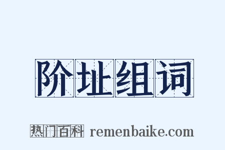 阶址组词是什么意思的图片